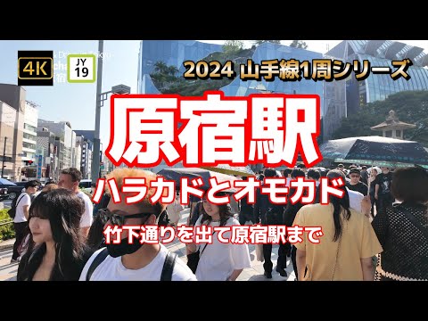 4K【原宿駅②～ハラカドとオモカド神宮前交差点】【2024山手線1周シリーズJY19】【表参道 明治通り】【竹下通りを出て原宿駅まで】【東口】#山の手線#山手線