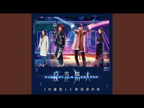 那时今日 (《欢喜猎人》影视剧插曲)