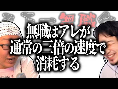 【第1回天下一無職会】通常の3倍の速度で○○○が消耗する無職【ひろゆき流切り抜き】