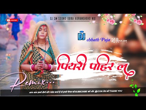 Pawan Singh, Shivani Singh Piyari Pahir La Chhath Song DJ SM SOUND OBRA AURANGABAD NO1