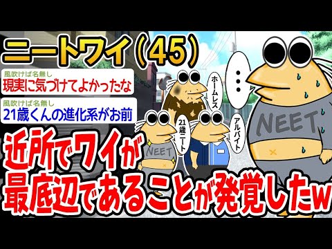 【2ch面白いスレ】近所で自分が一番の底辺だとバレて絶望してるんやがww【ゆっくり解説】【バカ】【悲報】