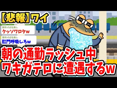 【2ch面白いスレ】朝の通勤ラッシュ電車でワキガテロに遭遇し絡まれてしまうwwww【ゆっくり解説】