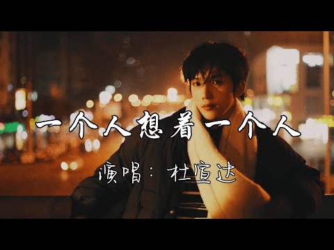 杜宣达 - 一个人想着一个人『（终极一班2）电视剧片尾曲』『我还有太多心愿 太多梦没有实现，太多事情来不及后悔，来不及道声感谢 故事已结尾。』『动态歌词MV』