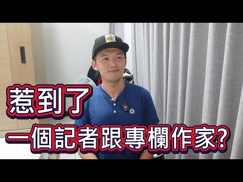 我是不是惹到了一個記者跟專欄作家？事情要從一年前開始說起...