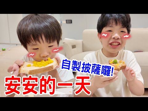 安安的一天｜安安小廚師 在家做鬆餅跟披薩 - 恩恩老師 EanTV