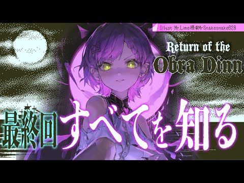 【 Return of the Obra Dinn 】ラスト！すべての人物の謎を解き明かす。【常闇トワ/ホロライブ】