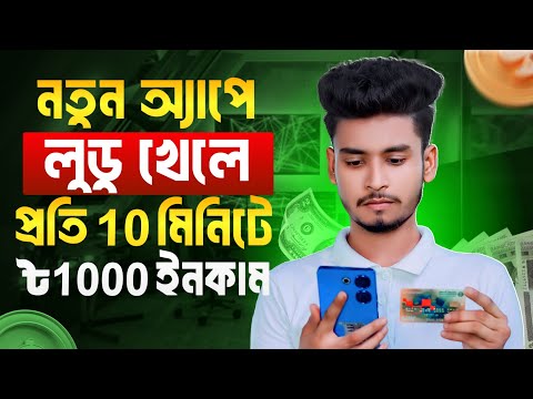 লুডু খেলে টাকা আয় বিকাশে | Ludo khele taka income | best ludo earning app 2024| ludo game earn money