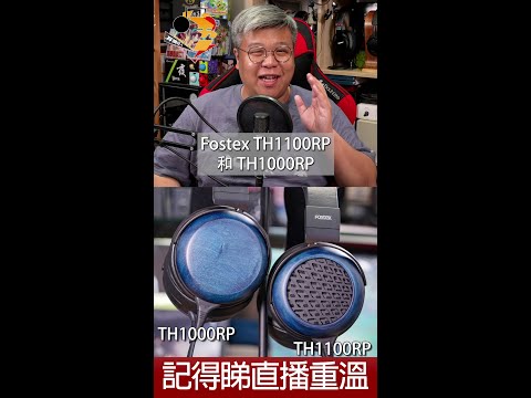 [ 直播精華 ]  Fostex TH1000RP & TH1100RP 購買、試聽前要留意的事