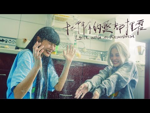 李佳歡 Kaia Lee《把所有的愛都揮霍 Love With No Reservation》Official Teaser