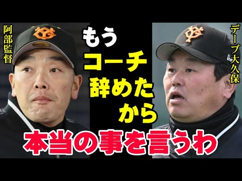 阿部監督の巨人軍を出禁になったデーブ大久保元コーチが内部事情を暴露！2年連続Bクラスになった原因をYouTubeでぶちまける！ジャイアンツの低迷の原因はどこにあるのか【プロ野球/NPB】