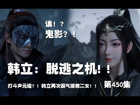 凡人修仙传 第450集 。韩立：逃脱之机！鬼影？打斗声元瑶？！【第1514~1516章】#ai #Ai有声小说