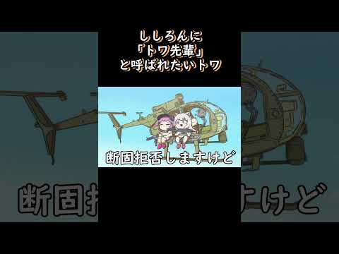 【手描き】 ししろんに「トワ先輩」と呼ばれたいトワ 【獅白ぼたん/切り抜き/hololive/エビフライ】