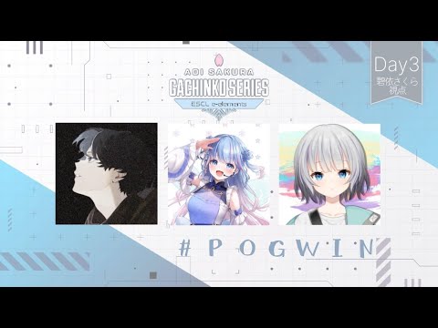 【APEX】ASGS本番 GROUP STAGE Day3 #POGWIN【碧依さくら】