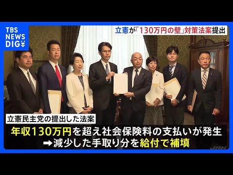 立憲民主党「130万円の壁」対策　社会保険料で減少した手取りを給付で補填する法案を提出｜TBS NEWS DIG