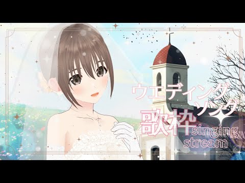 【歌枠/＃singingstream】ウエディングソング歌枠!!💍🍀（たぶん）【＃パレプロ／藤宮コトハ】