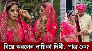 অবশেষে বিয়ের পিড়িতে বসল নায়িকা দিঘী। কার সাথে বিয়ে হয়েছে দিঘীর দেখুন (ভিডিও)