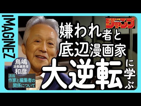 ②【きっかけは○○ビデオ】物創りと伴走者の関係がクリエイティブに大きな影響を及ぼした経験から学ぶ【少年ジャンプ・伝説の編集者・鳥嶋和彦】