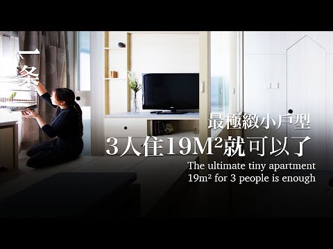 [EngSub]He spent 7 years to create the ultimate tiny apartment: 19m² suffices for 3 people 花7年造出最小戶型