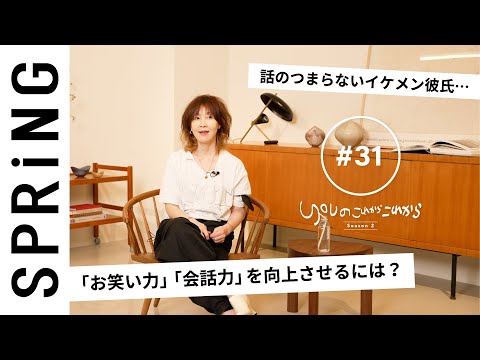 【読者のお悩み相談編】 YOUのこれからこれから「話のつまらない彼氏をおもしろ彼氏にするには？」