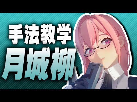 【絕區零】月城柳手法教學！一把可以“取消”的電刀！ #月城柳