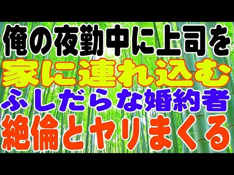 【スカッとする話】俺の夜勤中に上司を家に連れ込む、ふしだらな婚約者。THE修羅場の幕開けぢゃ～