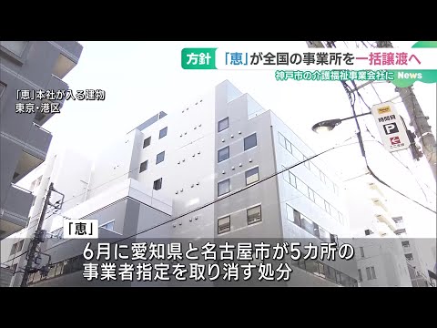 障害者グループホーム運営会社「恵」  不正請求が問題で、神戸市の会社に事業所を一括譲渡の方針 (24/11/08 18:56)