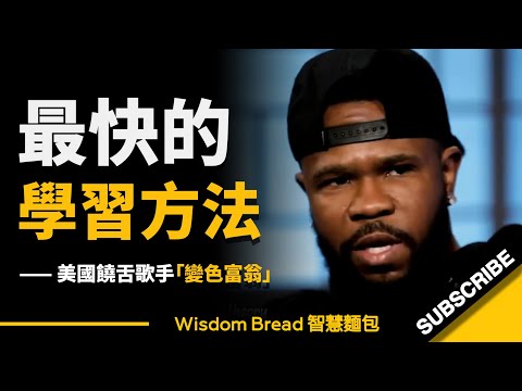 如何像變色龍一樣快速學習？ ► 方法很簡單，大多數人卻做不到... - Chamillionaire 變色富翁/天生贏家（中英字幕）