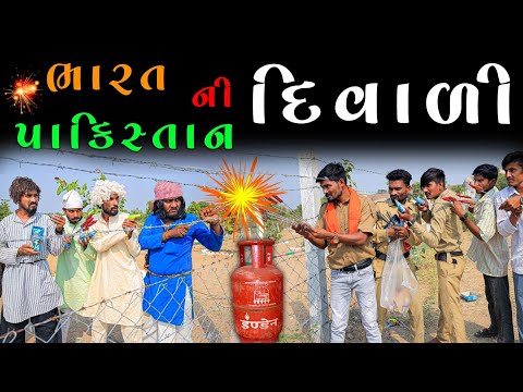 ભારત પાકિસ્તાન ની દિવાળી | India Vs Pakistan Diwali |Village Boy  |  @gujjuloveguru2785 |  Comedy