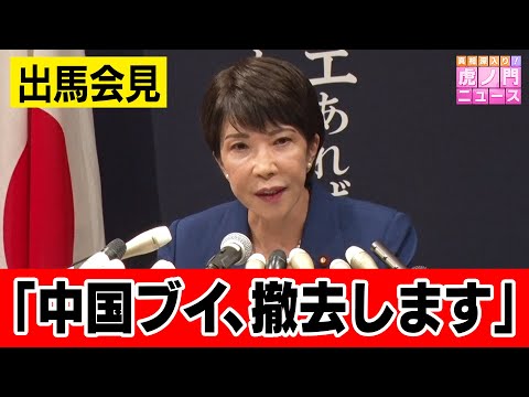 【自民党総裁選へ出馬表明】高市早苗候補が記者会見「総理になったら中国ブイは撤去…」