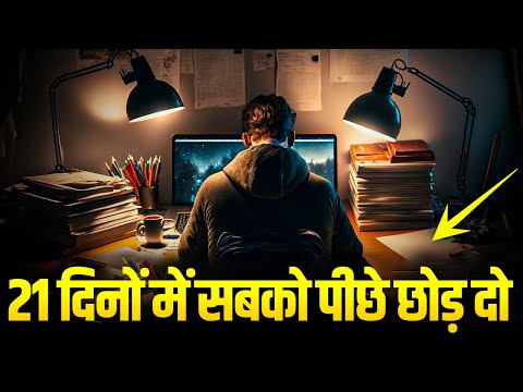 21 दिनों में 95% लोगों से आगे निकल जाओ (MONK MODE) | What is MONK MODE in Hindi | (Motivational)