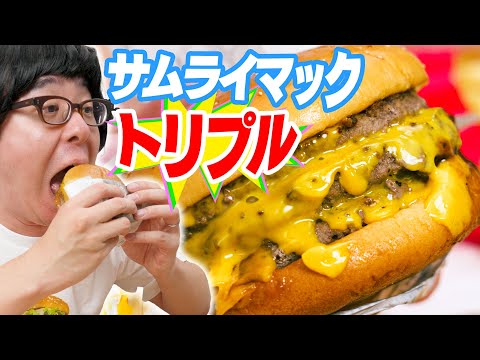 【マクドナルド】夜マック限定！3倍サムライマック！炙り醤油風 トリプル肉厚ビーフ 食べてみた！！！