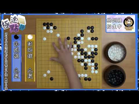 【圍棋極速點評】亞運男子個人8強開打，許皓鋐不可思議強心臟，棄子100目大龍拿下朴廷桓挺進4強