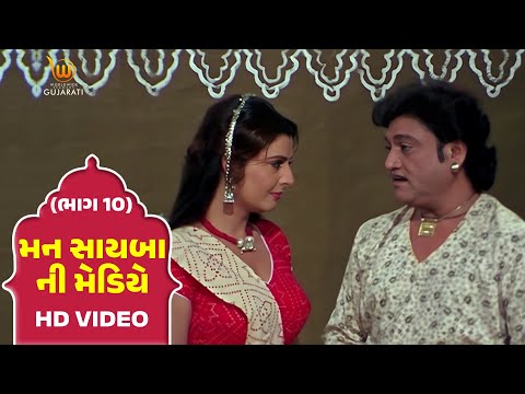 Mann Sayba Ni Mediye Part - 10  #Naresh Kanodia #RomaManek  | Gujarati Full HD Movies