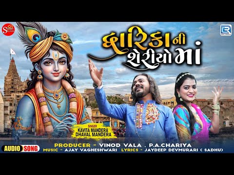 દ્વારિકા ની શેરીઓમાં | Dwarika Ni Sheriyoma | Kavita Mandera | Dhaval Mandera| Dwarikadhish Song2024