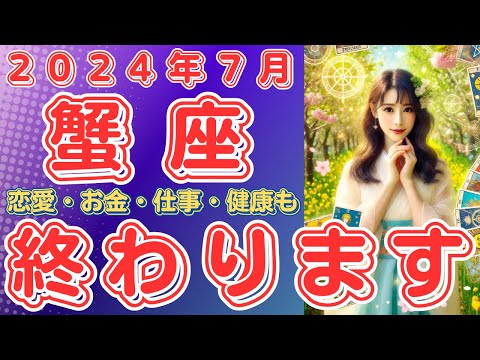 蟹座さんの2024年7月の運勢を占います！