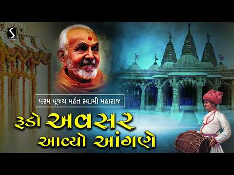 Aaj Am Angane Swami Re Padharya | Mahant Swami Maharaj | Swaminarayan Maharaj | Rajkot | 2024