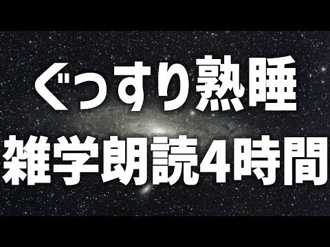 【眠れる女性の声】ぐっすり熟睡 雑学朗読4時間【眠れないあなたへ】