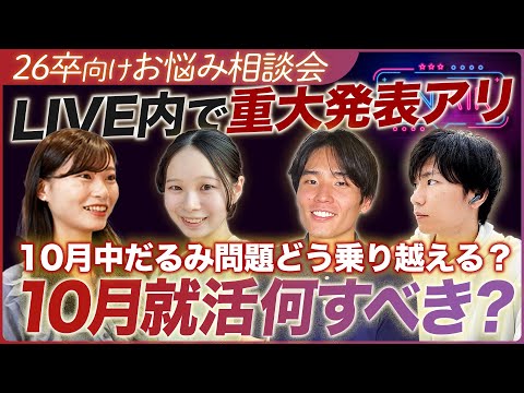 【26卒就活】10月中だるみの季節...どう乗り越えたらいいの...【お悩み相談】｜MEICARI TALK vol.17