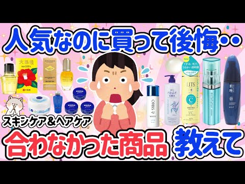 【有益】世間では人気だけど・・自分には合わなかったヘアケア＆スキンケアなど教えて！！失敗したくない！買って後悔したくない人は参考にしてみて！【ガルちゃん】