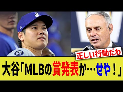 大谷「MLBの賞発表か…せや！」