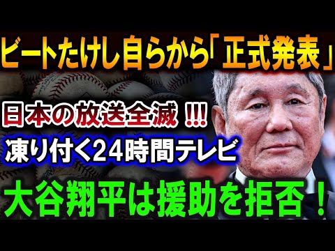 【大谷翔平】ビートたけし自らから「正式発表」日本の放送全滅 !!!凍り付く24時間テレビ大谷翔平は援助を拒否！とんでもない状況が放送されてしまい【最新/MLB/大谷翔平/山本由伸】