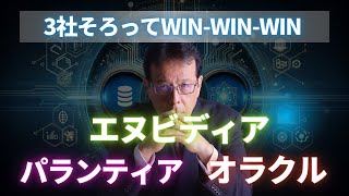 3社揃ってWin-Win-Win　エヌビディア（NVDA）パランティア（PLTR）オラクル（ORCL）【米国株♯67】