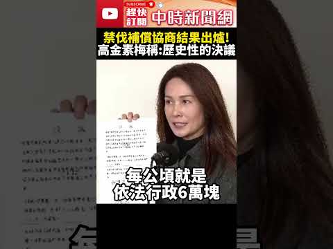 禁伐補償協商結果出爐！　高金素梅稱：歷史性的決議 @ChinaTimes #SHORTS #高金素梅 #卓榮泰 #中央政府 #總預算 #原住民 #禁伐補償 #立法院 #行政院