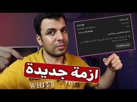 ماهو سبب عدم احتساب الارباح ؟ اليوتيوب تعترف بالازمة! والحل قريبا