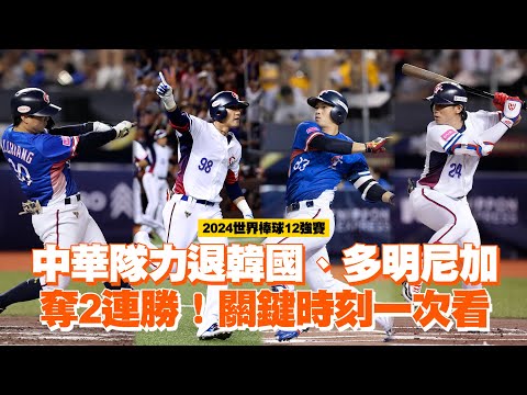 中華隊力退韓國、多明尼加　奪2連勝！關鍵時刻一次看