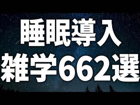 【眠れる女性の声】睡眠導入　雑学691選【眠れないあなたへ】