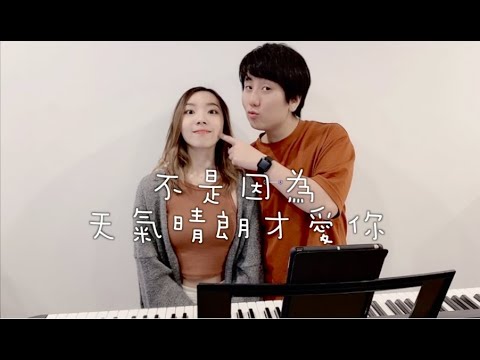 理想混蛋 - 不是因為天氣晴朗才愛你 (Cover by Hin Cai feat. Jason Chen)