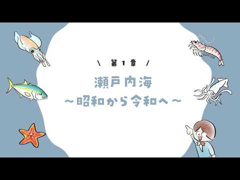 第１章　瀬戸内海　～昭和から令和へ～