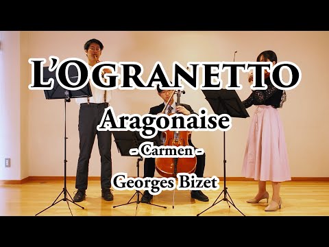 Aragonaise from "Carmen" 【L'Ogranetto】