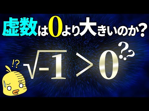 【ゆっくり解説】虚数と0ってどっちが大きいの?数学の素朴な疑問